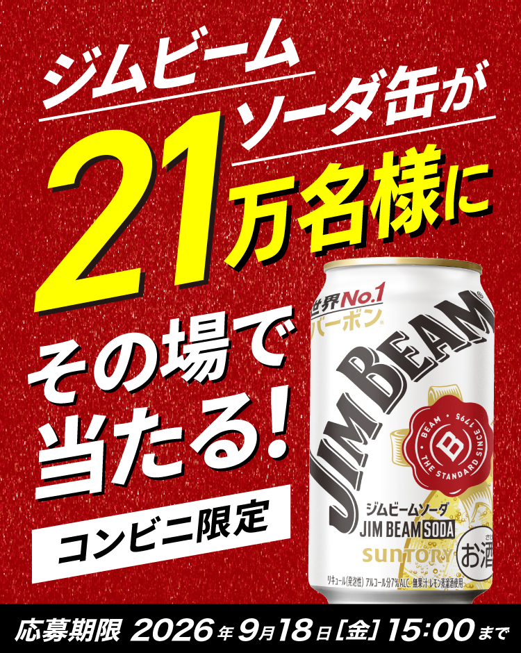 コンビニ限定 ジムビーム缶２１万名様にその場で当たる！ 応募期限2026年9月18日
