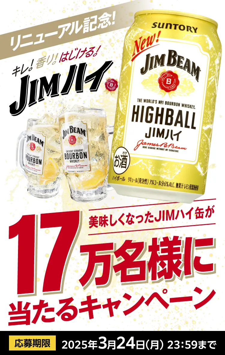 サントリー【ジムビーム ハイボール缶】のコンビニ無料引換券が当たる！